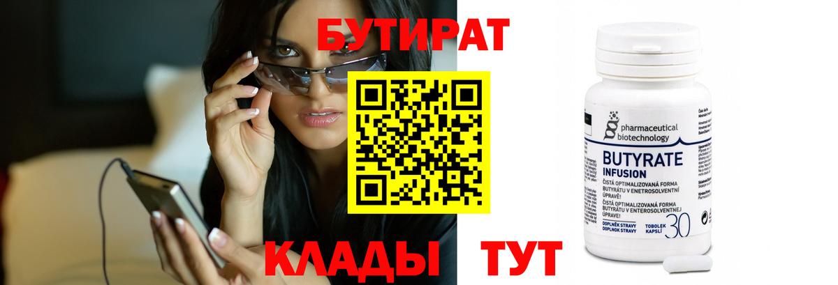 БУТИРАТ  Вход с VPN  Белореченск  БУТИРАТ BDO 33% 
