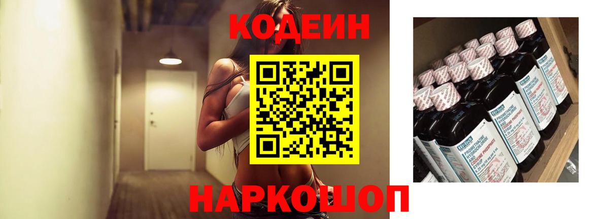 Кодеин Purple Drank  сколько стоит  Вход с VPN  Белореченск  Кодеин напиток Lean (лин) 