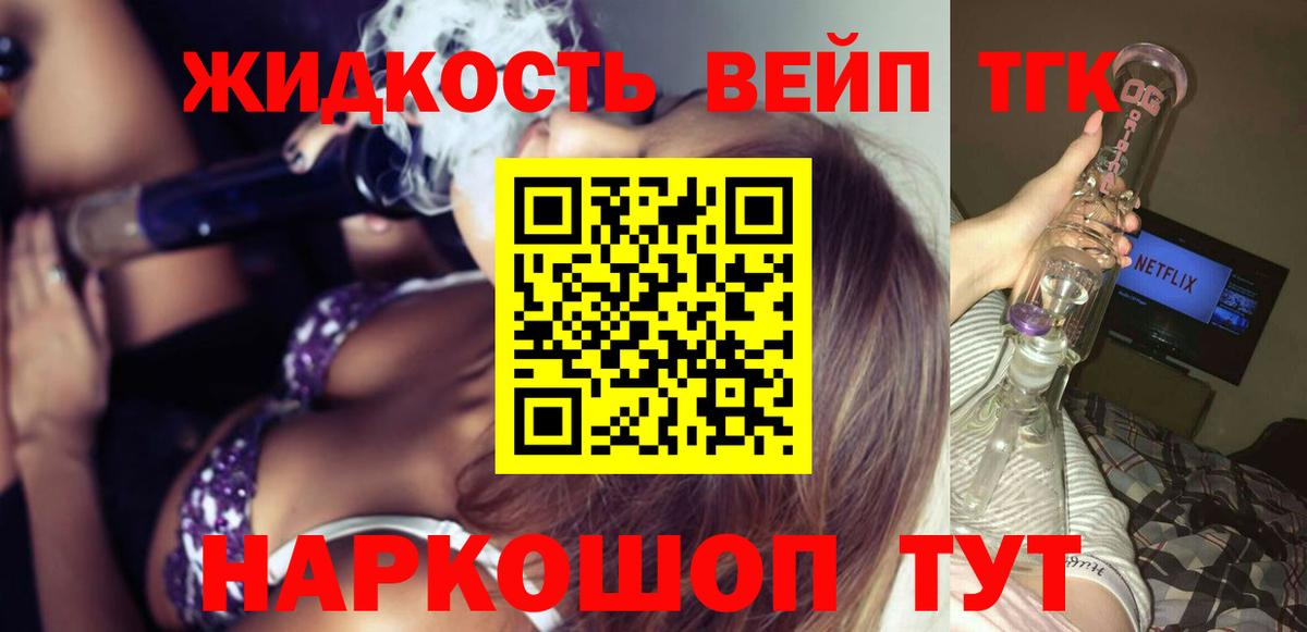 Белореченск  ТГК вейп  Вход с VPN  ТГК жижа 